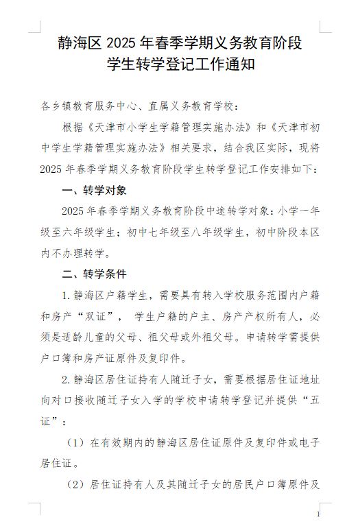 天津外国语大学静海团泊实验学校2025年春季转学登记通知