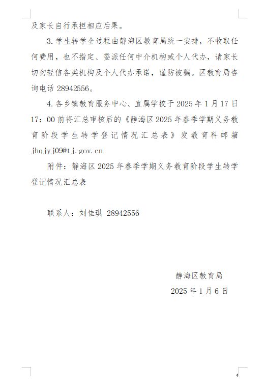 天津外国语大学静海团泊实验学校2025年春季转学登记通知