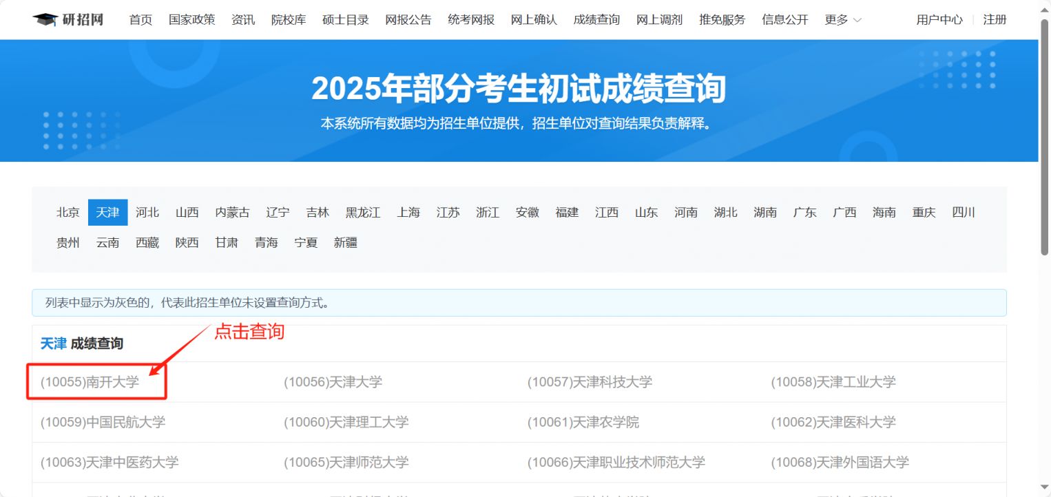 2025南开大学考研初试成绩怎么查询