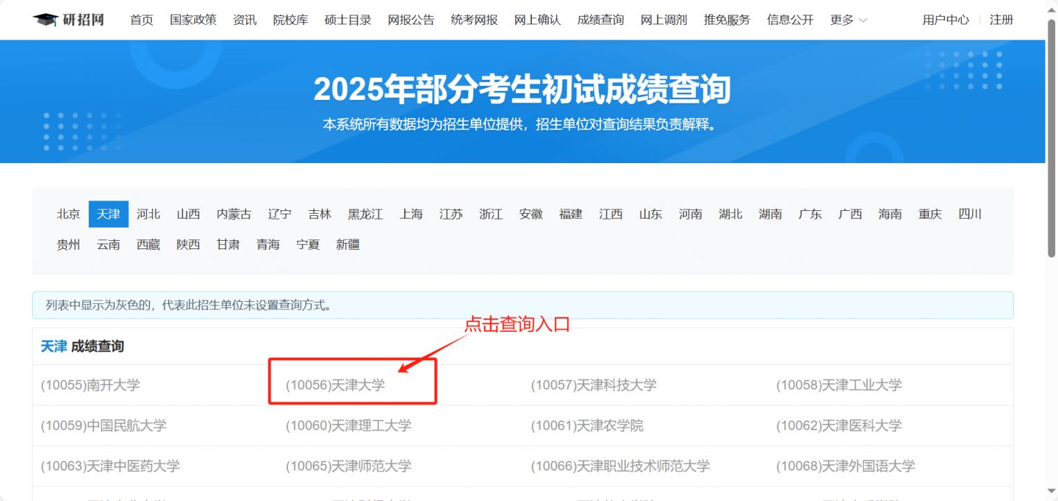 2025天津大学考研初试成绩查询方式
