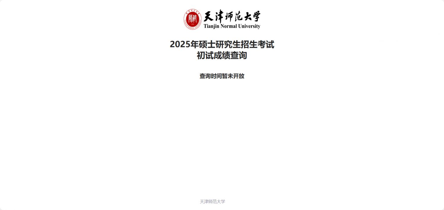 2025天津师范大学考研初试成绩查询方式