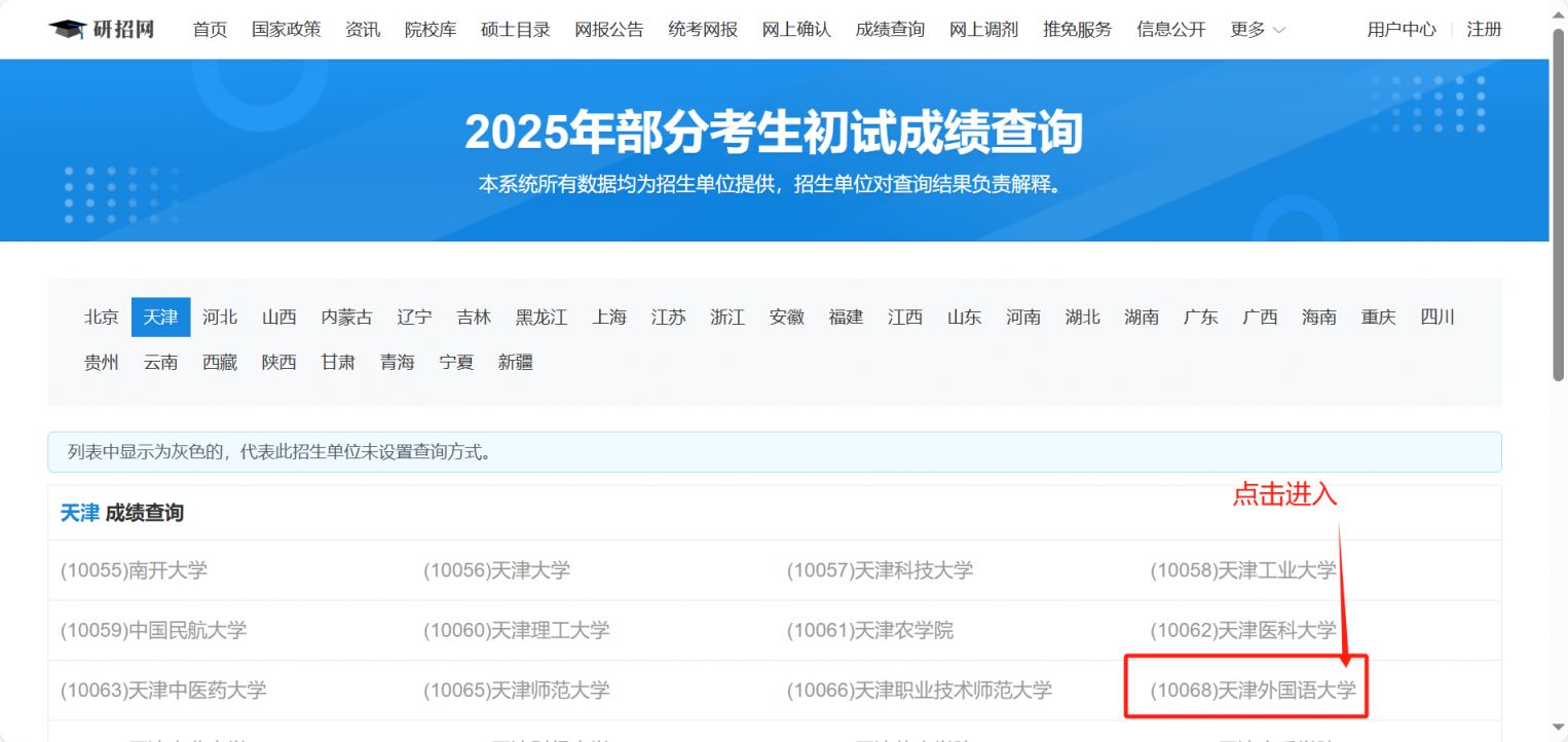 2025天津外国语大学考研初试成绩查询方式