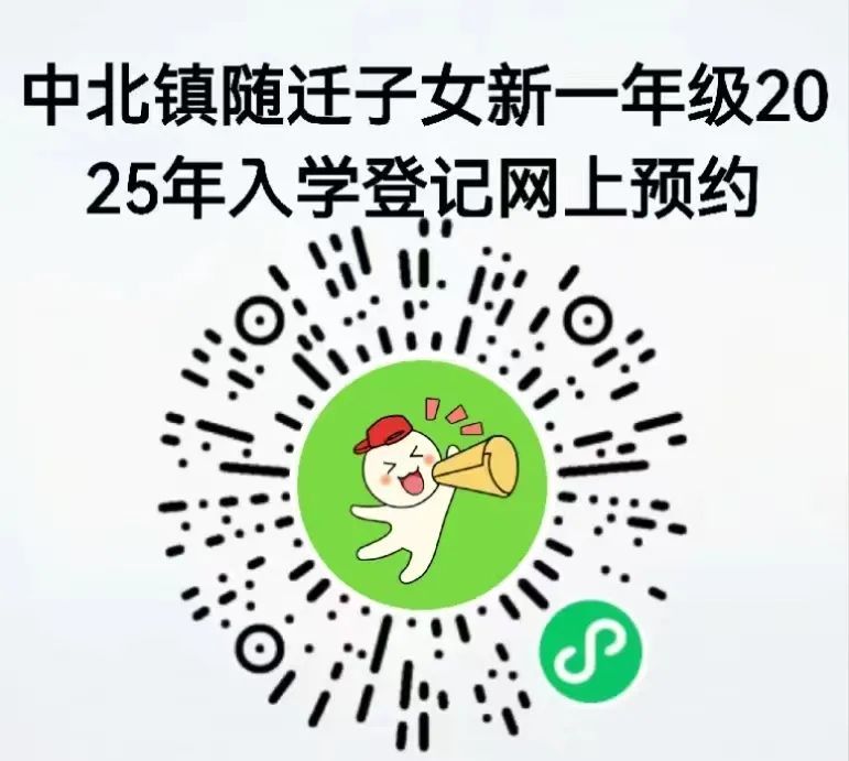 天津市中北镇随迁子女2025年入学预约登记办法