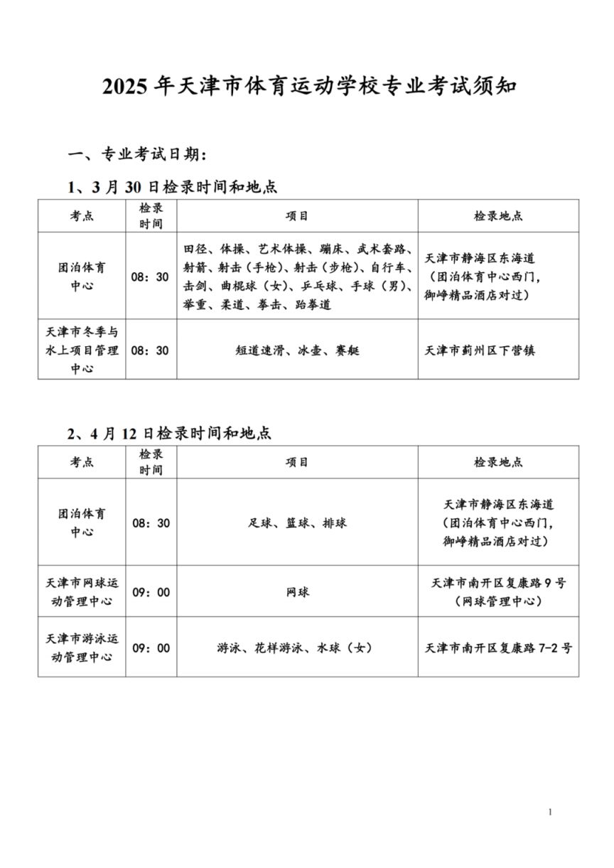 2025年天津市体育运动学校专业考试须知