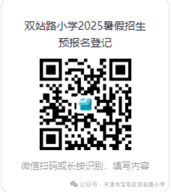 天津宝坻区双站路小学开展2025年暑假招生预报名的通知