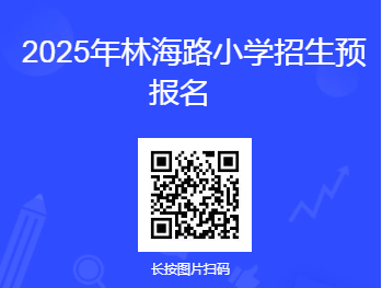 2025年天津市宝坻区林海路小学暑假招生预报名