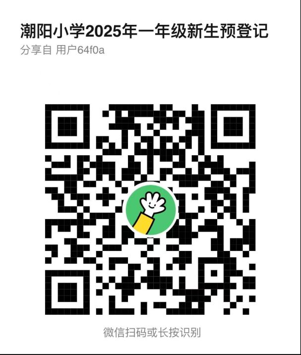 天津市宝坻区潮阳小学2025年新一年级入学预登记办法