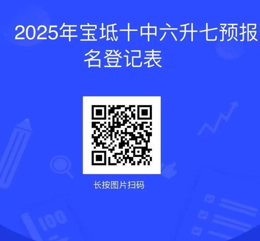 2025天津市宝坻区第十中学六升七预登记通知