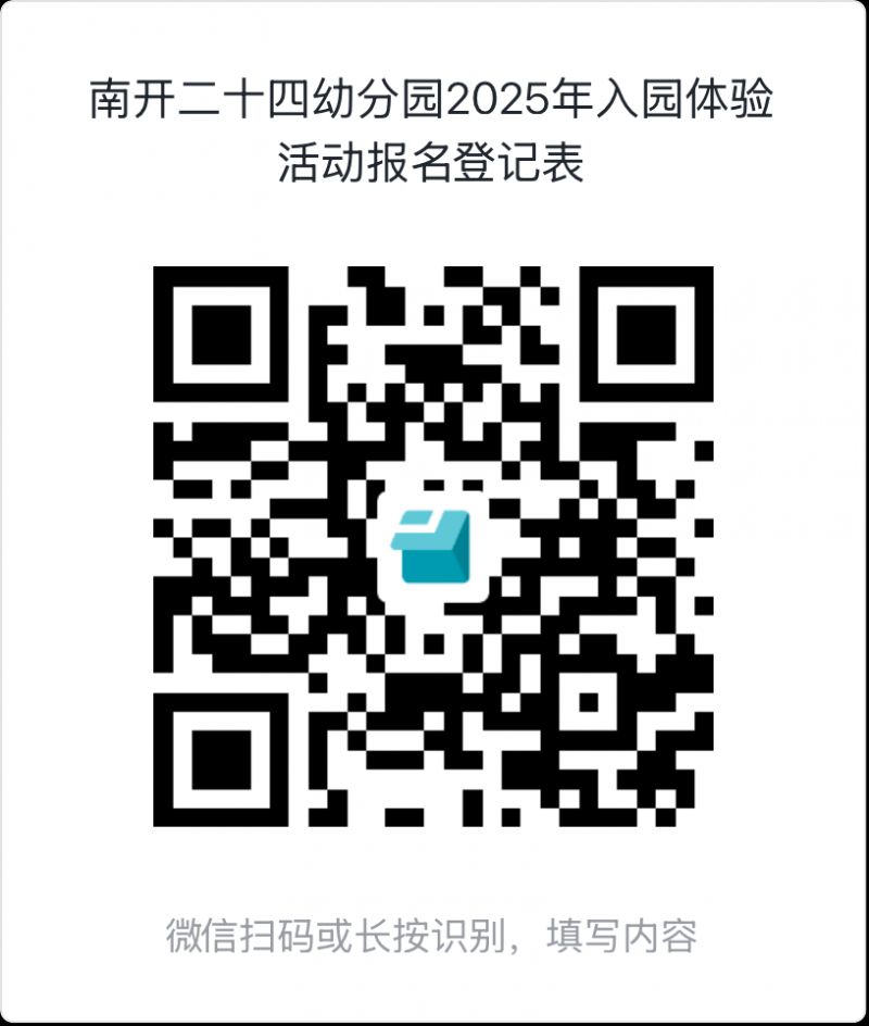 天津市2025南开二十四幼分园入园体验活动邀请函