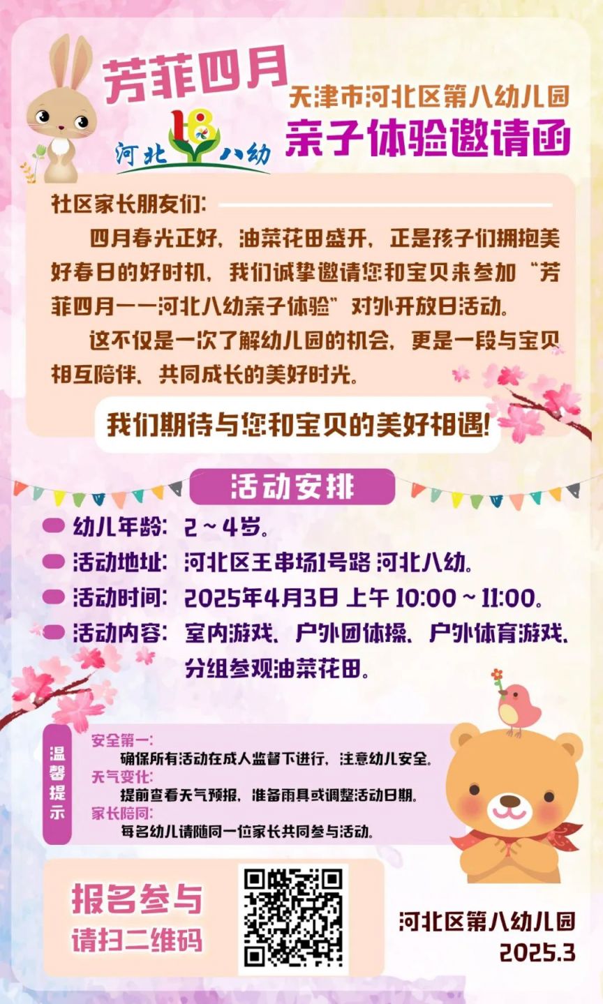 天津市2025河北八幼亲子体验活动