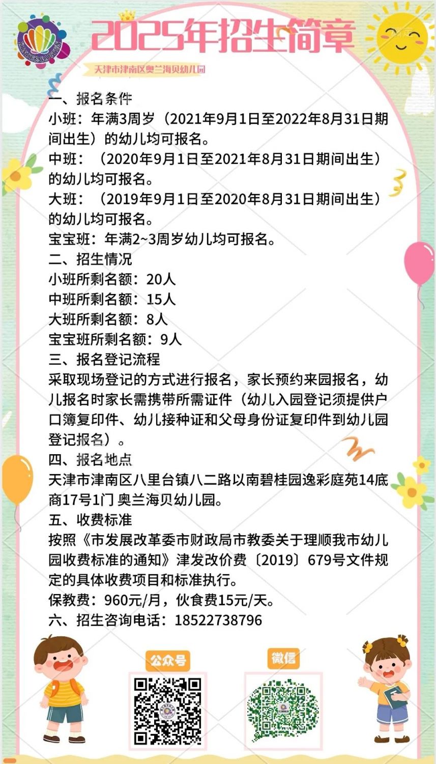 天津市奥兰海贝幼儿园2025年秋季招生简章