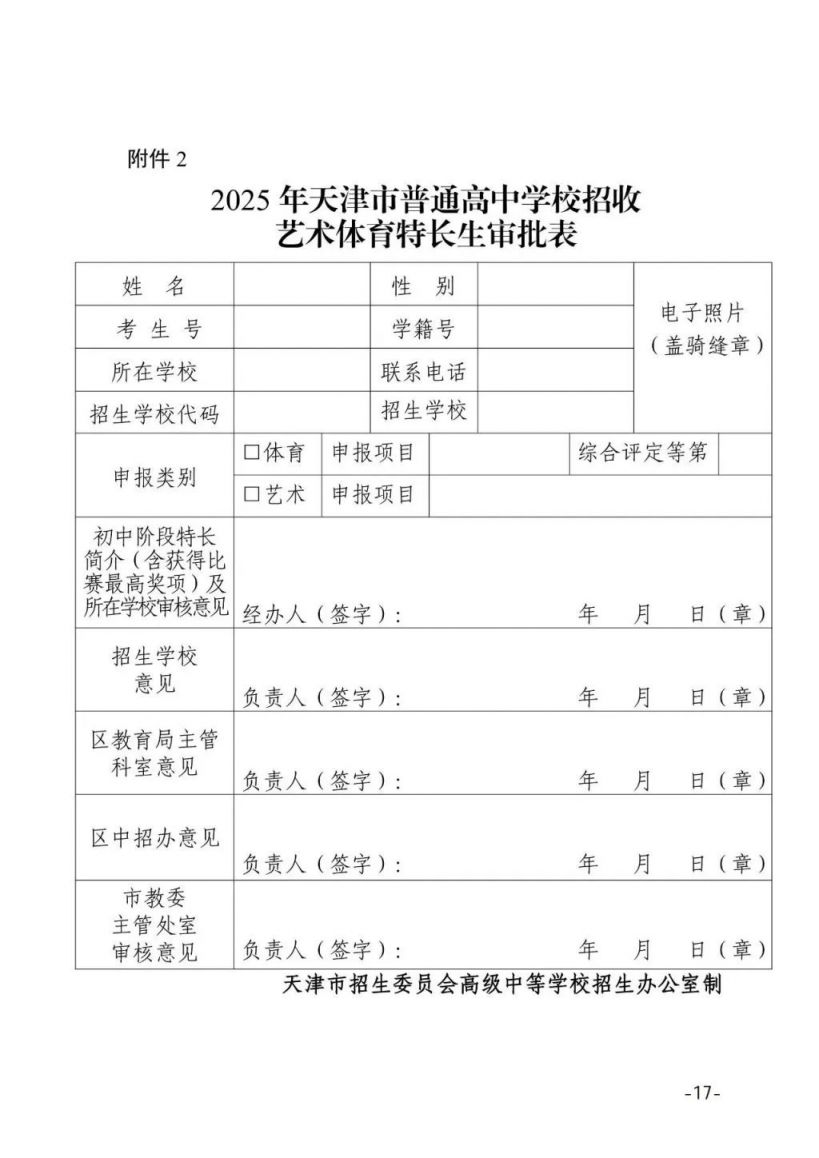 2025年天津市普通高中学校体育类特长生报名指南