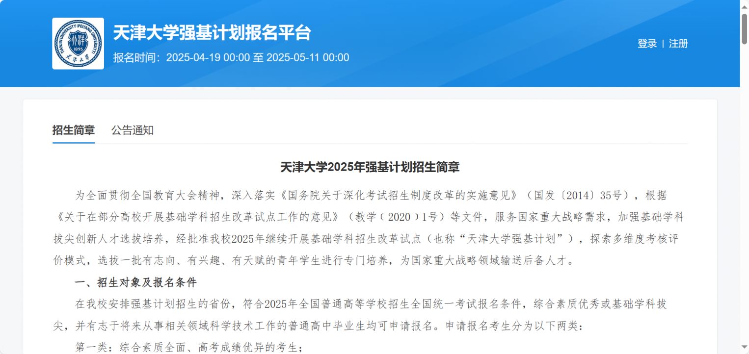 天津大学2025年强基计划网上报名入口