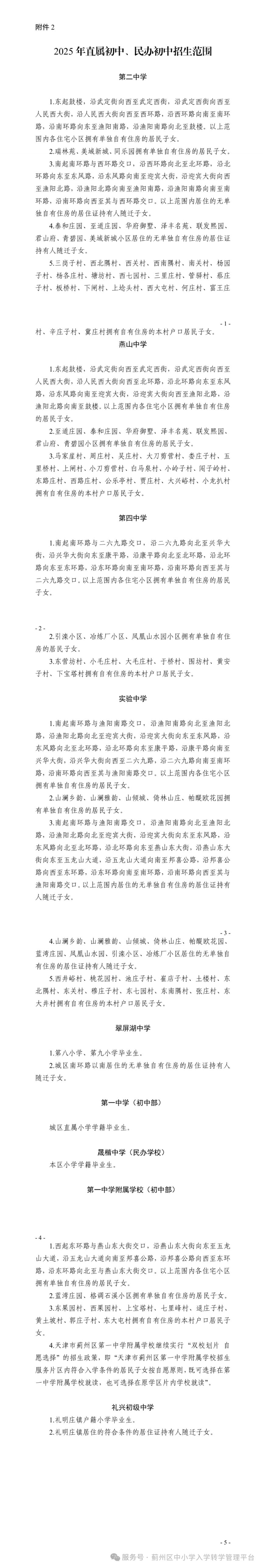 2025年天津市蓟州区初中招生学区划分