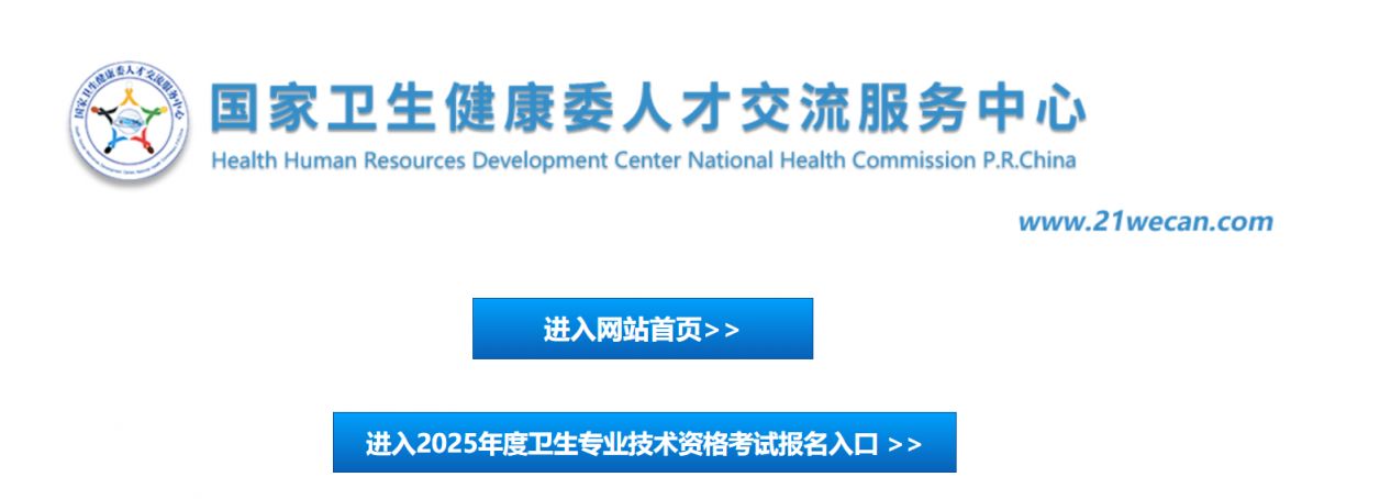 中国卫生人才网官网：https://www.21wecan.com
