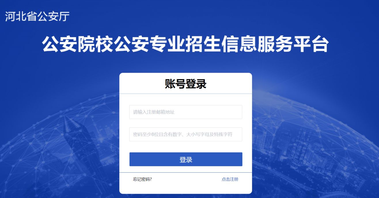 河北省公安厅公安院校公安专业招生信息服务平台官网
