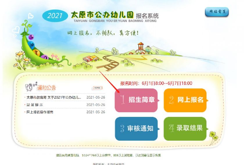 太原公办幼儿园招生简章查询指南（附入口）