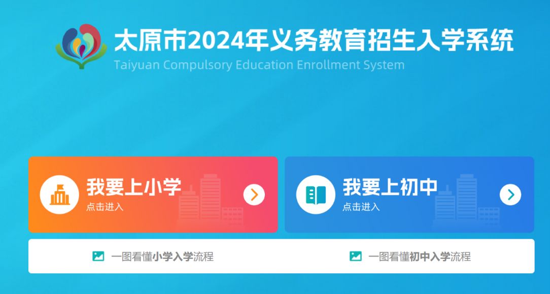 太原市义务教育招生入学系统https://xxbm.jyj.taiyuan.gov.cn/