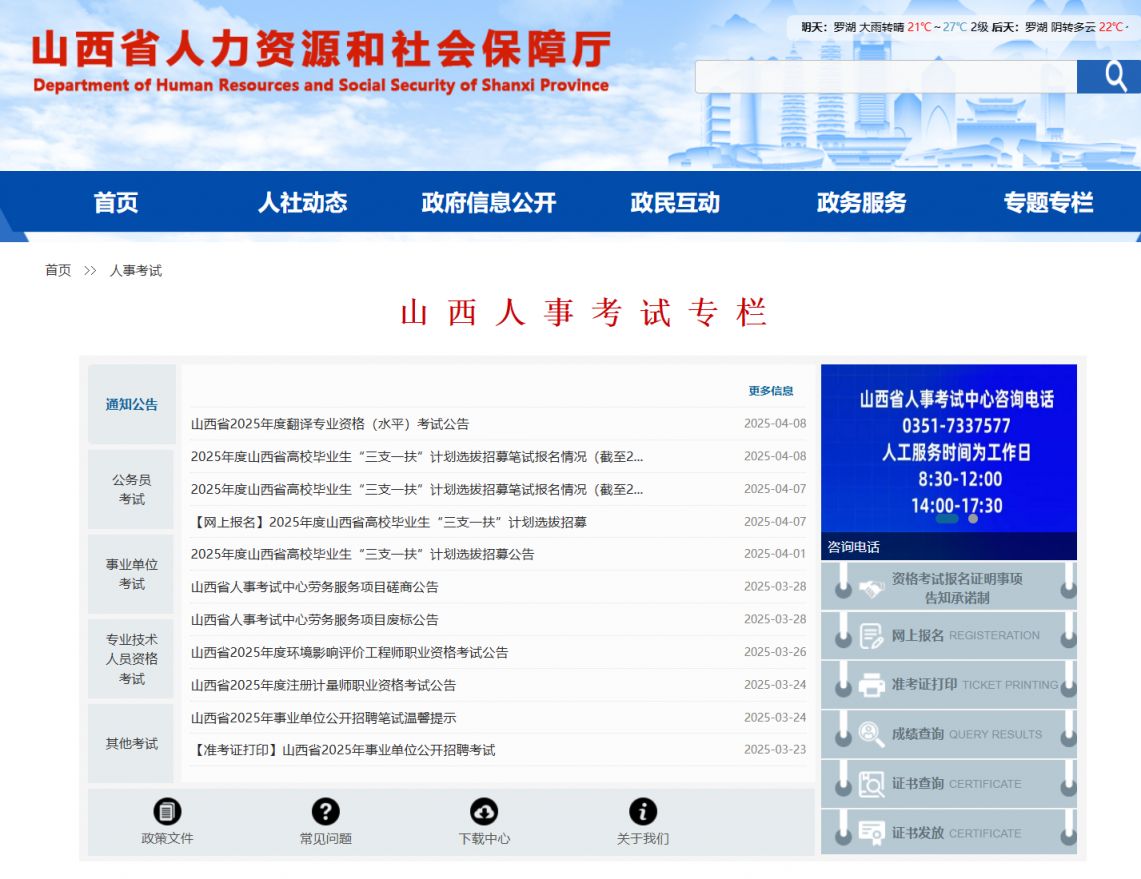 山西人事考试专栏（http://rst.shanxi.gov.cn/rsks/）