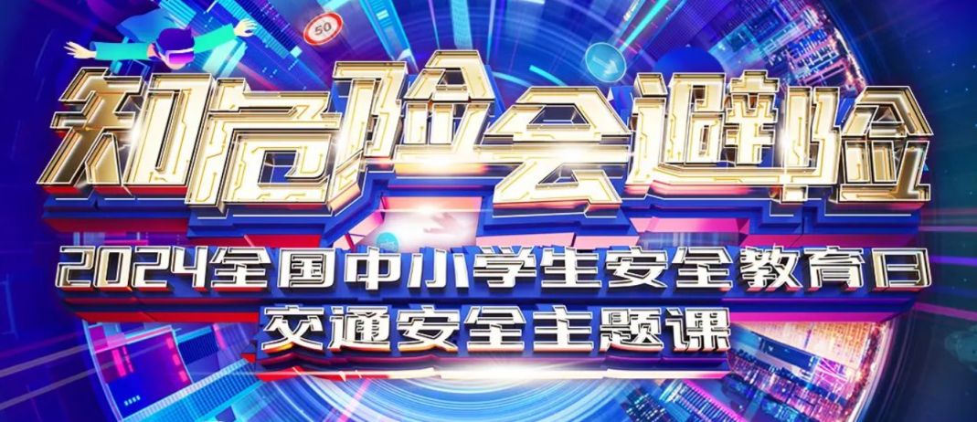 2024年全国中小学生安全教育日交通安全主题课（3月24日）