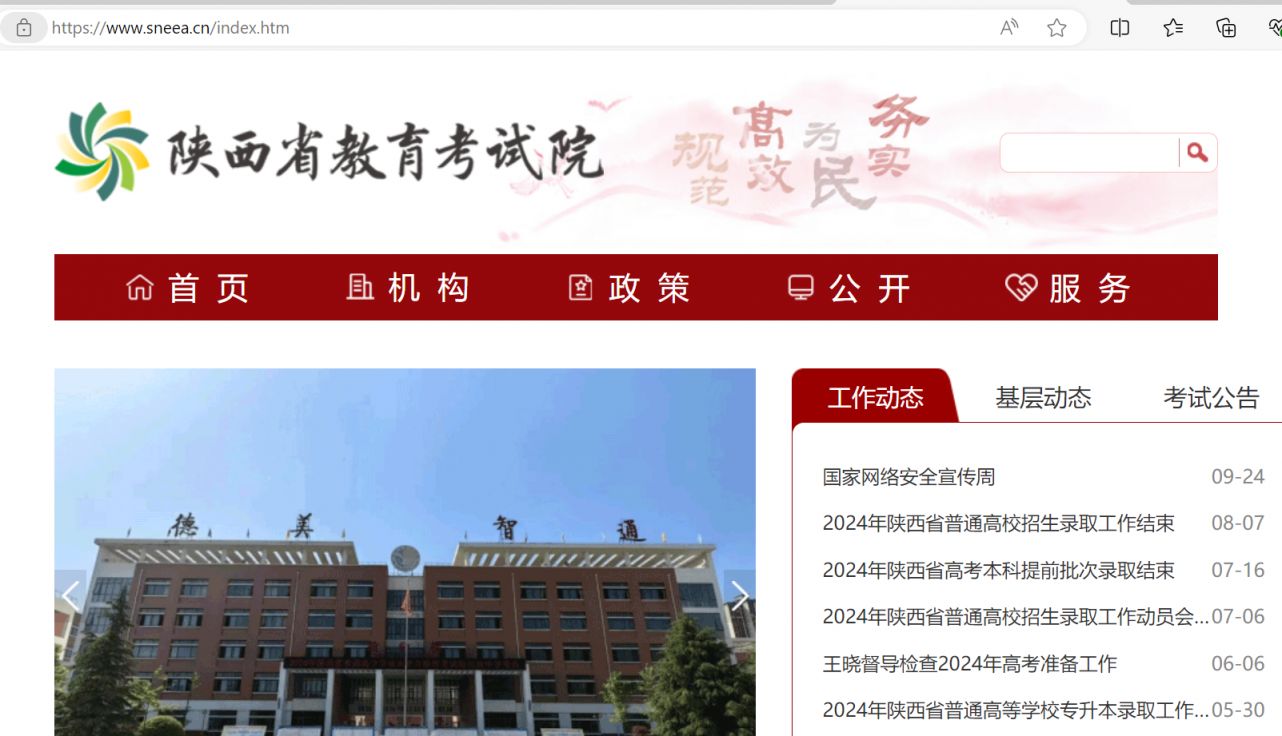 陕西省教育考试院官网入口（https://www.sneea.cn/index.htm）
