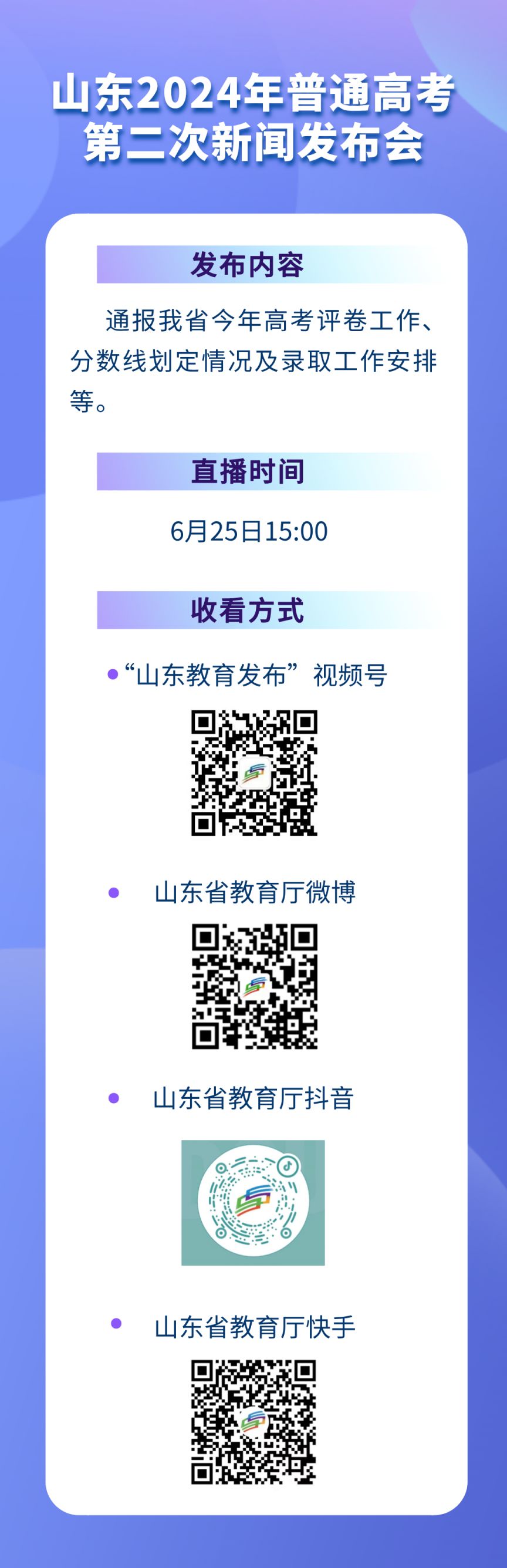 2024山东高考成绩公布时间