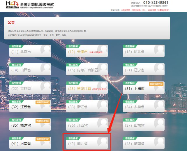 全国计算机等级考试湖北考区报名系统入口