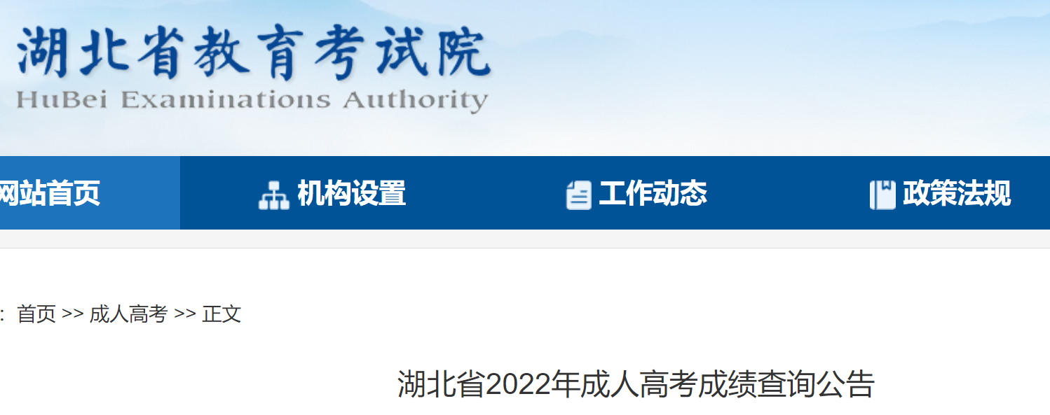湖北成人高考成绩查询具体几点2022年？