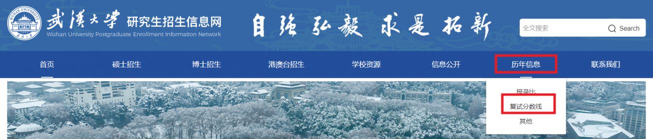 武汉大学往年考研复试分数线查询官网入口及流程