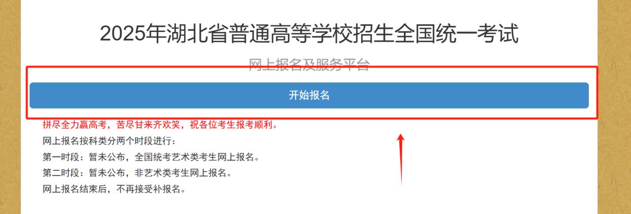 2025湖北高考报名入口官网（gkbm.hbea.edu.cn）