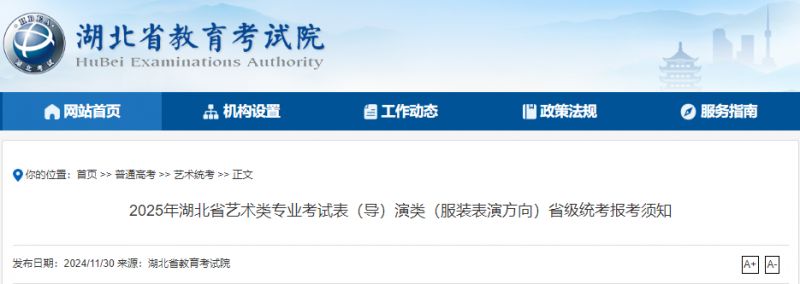 2025年湖北省艺术类专业考试服装表演专业省级统考报考须知