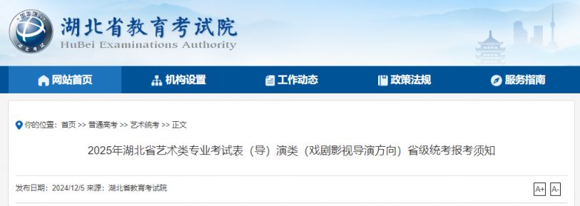 2025湖北省艺术类专业考试戏剧影视导演专业省级统考报考须知
