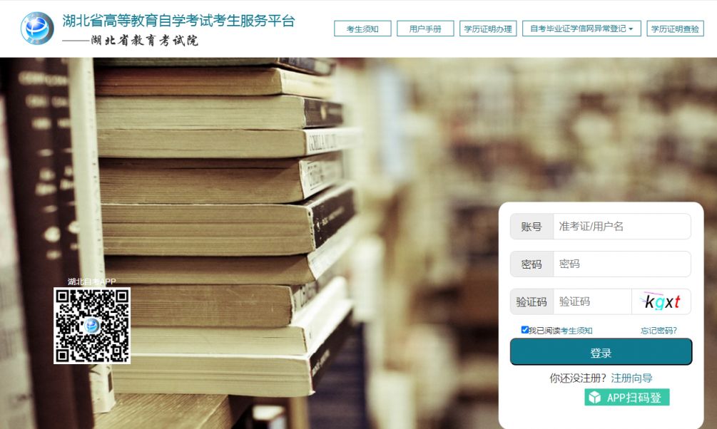湖北自考考生服务平台https://zk.hbea.edu.cn/portal-web