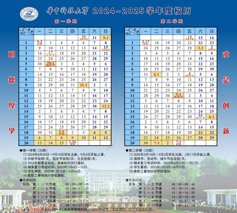 华中科技大学2024秋季开学时间及校历表