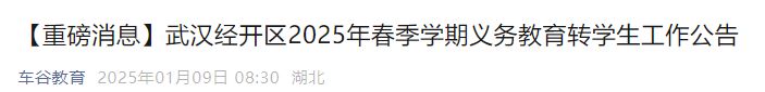武汉经开区2025春季转学政策（小学+初中）