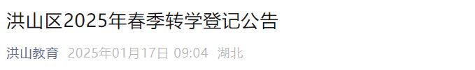 武汉洪山区2025年春季转学政策