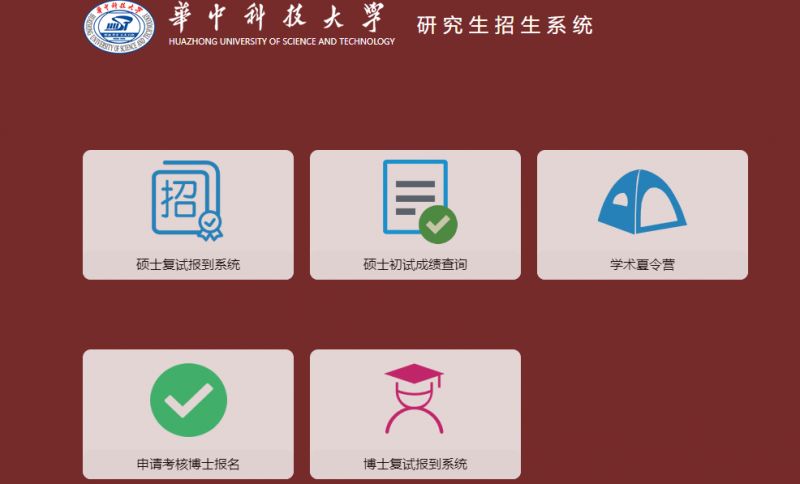 华中科技大学研究生招生系统官网入口https://yanzhao.hust.edu.cn