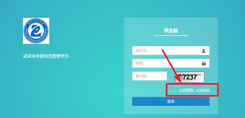 武汉中招平台官网学生端登录入口忘记密码了怎么办？
