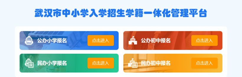 武汉市中小学入学招生学籍一体化管理平台登录入口
