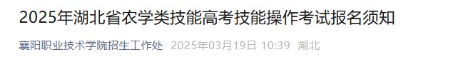 2025湖北省农学类技能高考技能操作考试报名须知