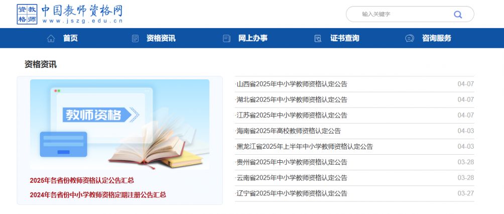 中国教师资格网教资认定报名入口官网www.jszg.edu.cn