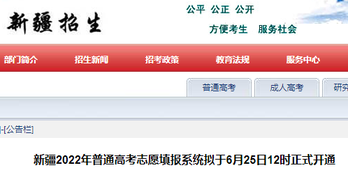 新疆高考志愿填报时间和截止时间2022