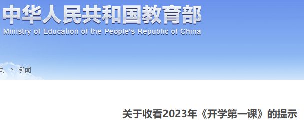 教育部关于收看2023年开学第一课的提示