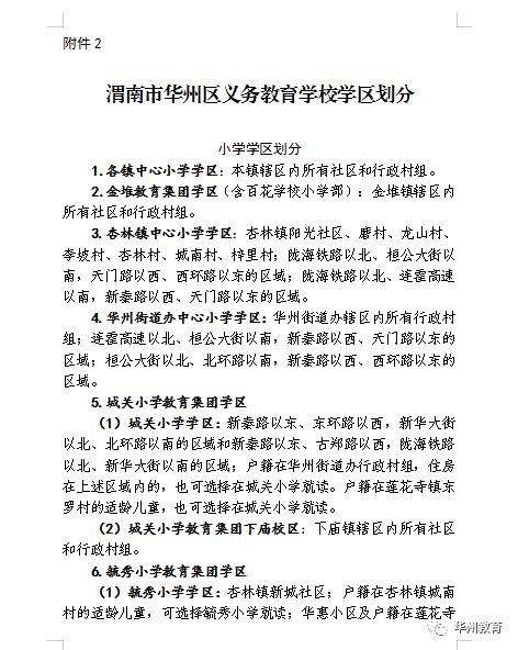渭南华州区小学学区划分最新
