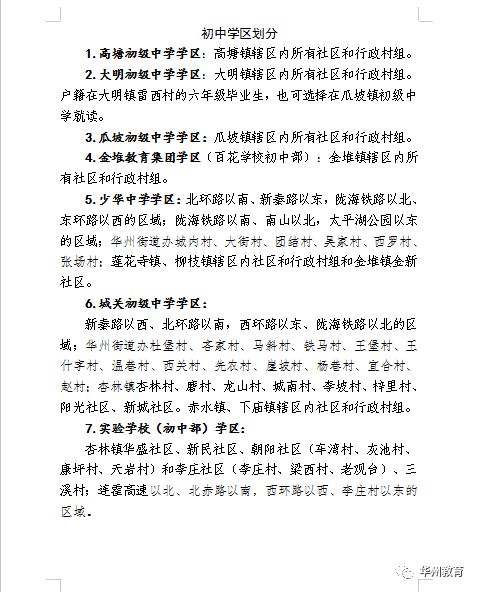 2023渭南华州区初中学区划分最新