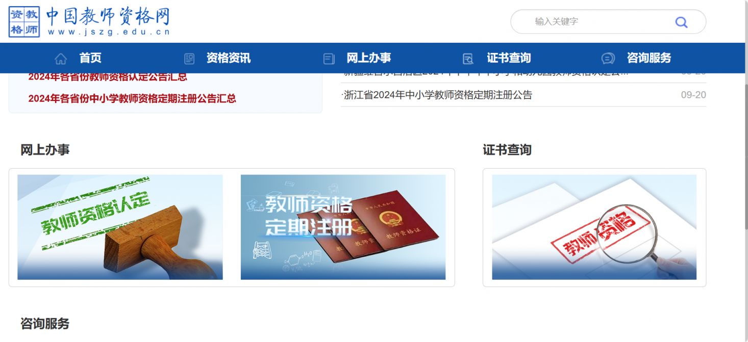 中小学教师资格定期注册官网（https://www.jszg.edu.cn）