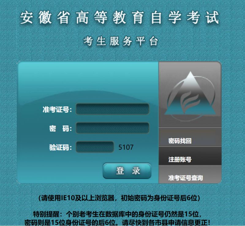 安徽省高等教育自学考试考生服务平台准考证打印（zk.ahzsks.cn）