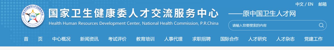 中国卫生人才网登录入口官网（https://www.21wecan.com）