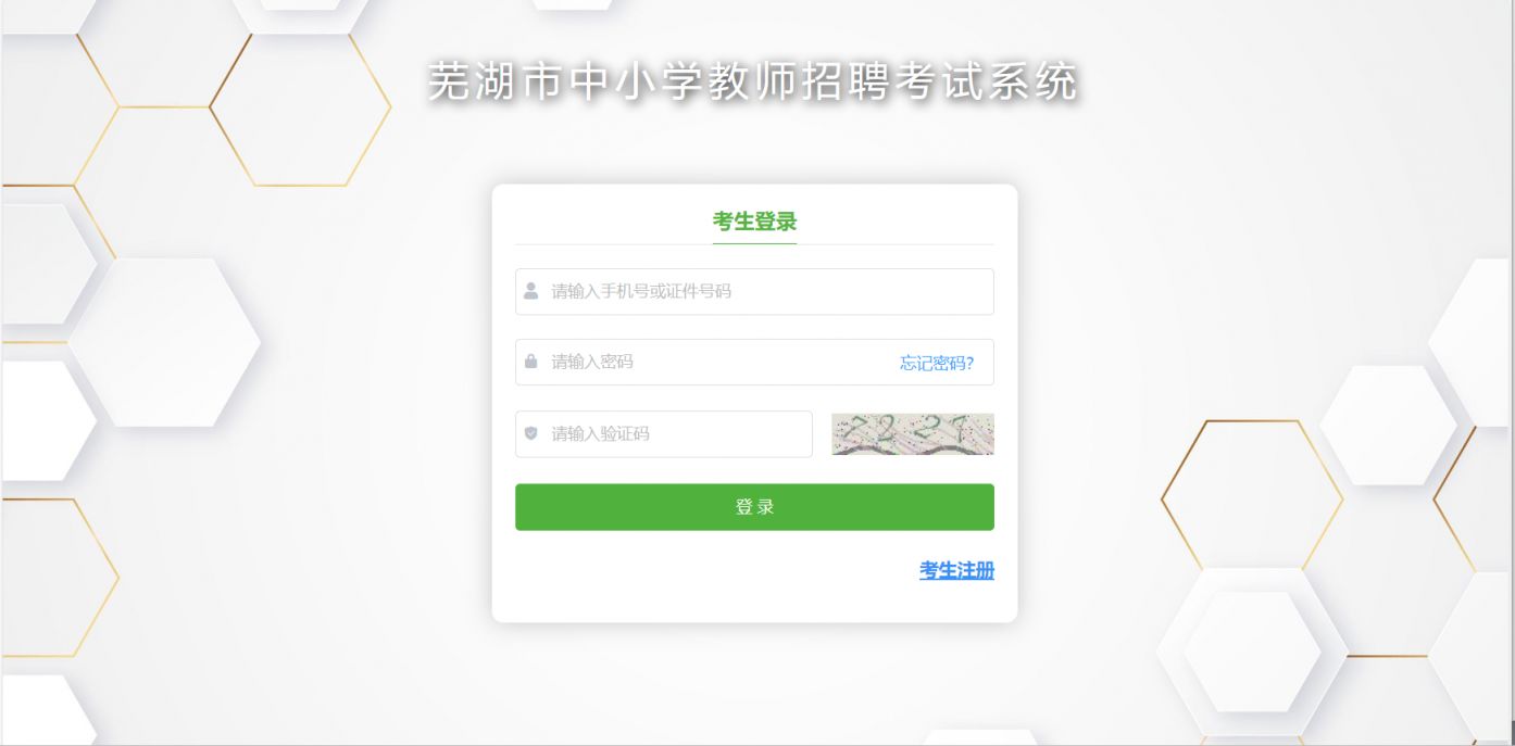 2024芜湖教师招聘成绩时间+官方入口