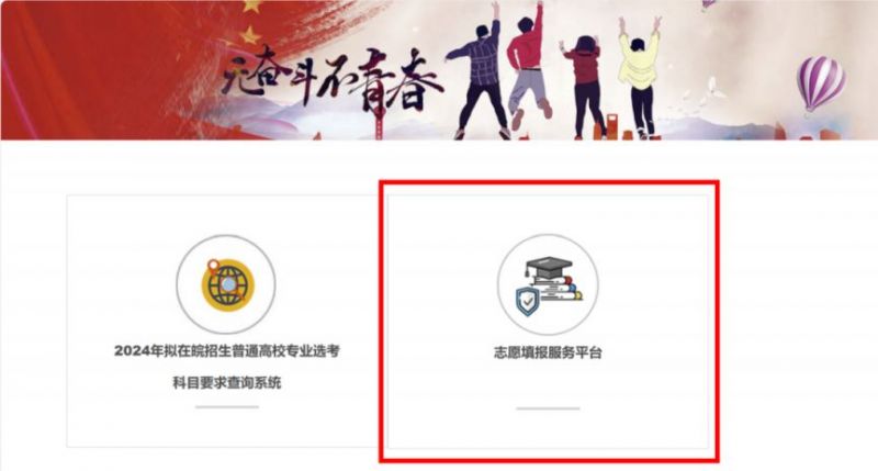 2024安徽省高考考生志愿填报服务平台（https://xgk.ahzsks.cn）